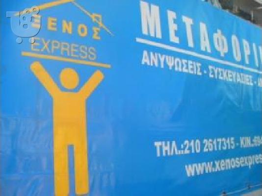 ΜΕΤΑΚΟΜΙΣΕΙΣ ΞΕΝΟΣ EXPRESS